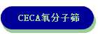 CECA氧分子筛