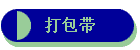 打包带