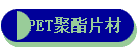 APET聚酯片材
